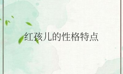 ​西游记红孩儿的性格特点和相关情节