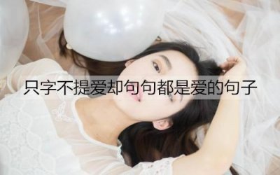 ​只字不提爱却句句都是爱的句子有哪些？