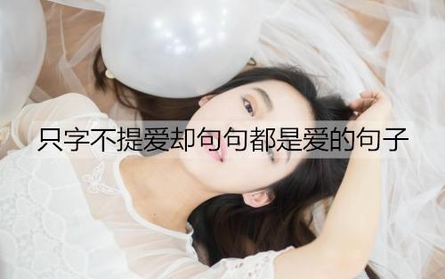 只字不提爱却句句都是爱的句子1
