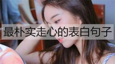 ​最朴实走心的表白句子，深情走心的表白情话