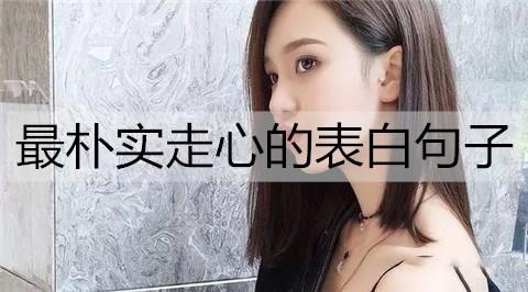 最朴实走心的表白句子2