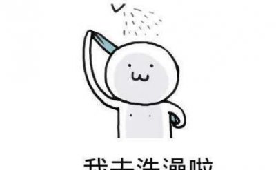 ​女人聊天常说“我去洗澡了”, 真正含义是什么 看完扎心了!