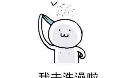 女人聊天常说“我去洗澡了”, 真正含义是什么 看完扎心了!