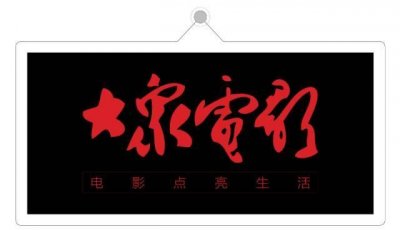 ​和张华勋导演聊天