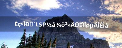 ​如何修复LSP解决不能上网的问题（网线分接头一分二为啥不能上网)