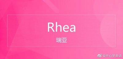 ​高圆圆女儿英文名叫Rhea(音译“瑞亚”或“瑞雅”)