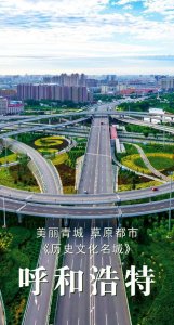 ​这里是历史名城——呼和浩特