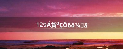​129凌波城怎么加点（159级凌波城怎么堆速度)
