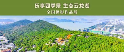 ​征集 | “乐享四季景 生态云龙湖”全国摄影作品展