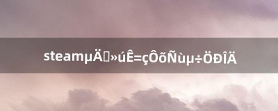 ​steam的战机世界怎样调中文（战机世界steam汉化)
