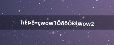 ​魔兽世界wow1怎么招募wow2（魔兽世界招募详细教程)