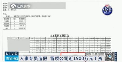 ​人事专员操作“假员工工资”，五年薅走公司1900万元