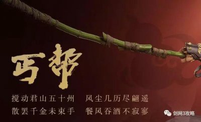​剑网3攻略之「剑网三门派介绍（丐帮）」