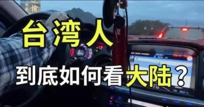 ​台湾省人民眼中的大陆是这样的？真是谢谢你们这帮井底之蛙