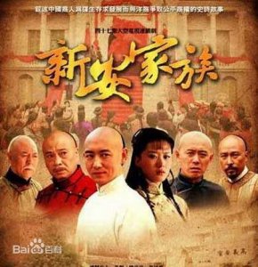 ​看《新安家族》学徽商经营之道