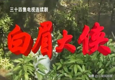 ​山东卫视系列1：内地武侠剧开山之作《白眉大侠》，美女爱英雄