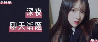 ​适合在晚上和女生聊的6个话题