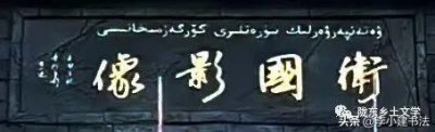 ​李小建和他的书法艺术