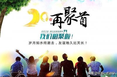 ​同学聚会，用心做好六件事，你还不来参加，“亏”大了