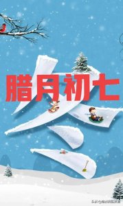 ​你知道腊月初七是什么日子吗？晴天好还是下雪好？看看谚语早知道