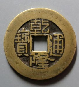 ​乾隆通宝多大算大样，市场行情如何，分享四枚乾隆大样行情
