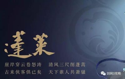 ​剑网3攻略之「剑网三门派介绍（蓬莱）」