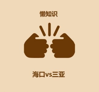 ​30秒比较海口和三亚