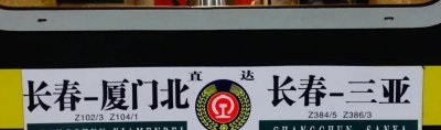 ​Z386 |远方的人和两夜火车的距离