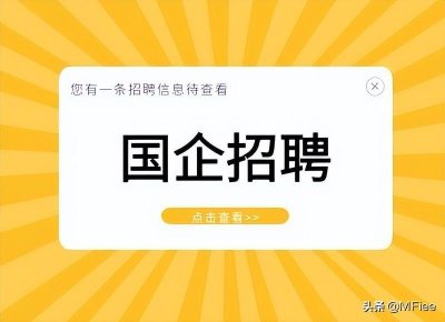 ​「国企招聘」中国核工业二三建设有限公司
