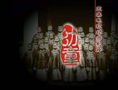 ​纪录片《幼童》