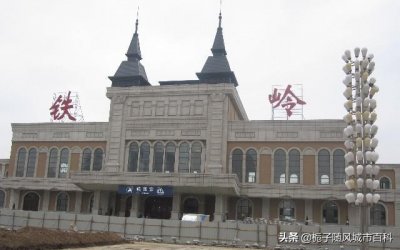 ​辽宁省铁岭市主要的两座火车站一览