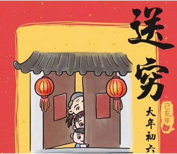 ​正月初六是送穷日，老农说要吃三物做三事，寓意送穷接财吉祥如意