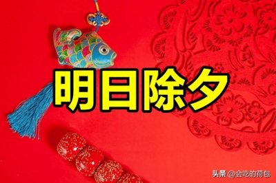 ​不是迷信！明日除夕，大家牢记：1不空，2要发，3不吃，4要坐