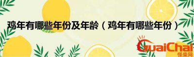 ​鸡年是丁酉年吗？鸡年分别为哪几年？