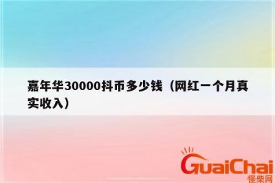 ​嘉年华多少钱人民币主播能拿多少 一个嘉年华多少钱人民币
