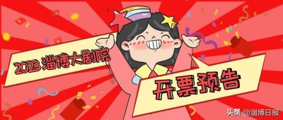 ​淄博大剧院春节档演出即将开票 票价低至1折