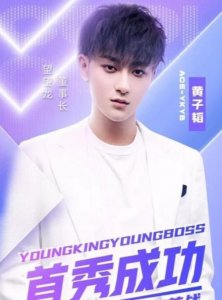 ​黄子韬个人身价多少亿（黄子韬家产真的有百亿吗）