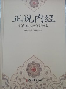 《黄帝内经》成书于春秋战国吗？