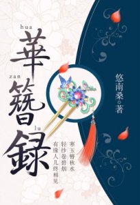 ​盘点几本超好看的古言小说，每本都超经典