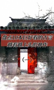 ​盘点10本巨好看的古言，越看越上头的神作！（一）