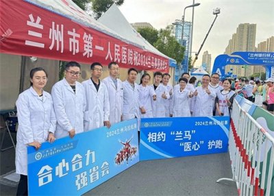 ​兰州市第一人民医院圆满完成2024兰州马拉松医疗保障任务