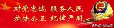 ​盘点，祁东公安2022年度十大新闻