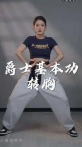 ​抖胸舞：轻松上手的性感舞蹈热潮