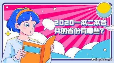 ​一二本合并到底好还是不好？