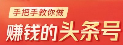 ​普通人也有赚钱机会！揭秘今日头条赚钱的6种方法