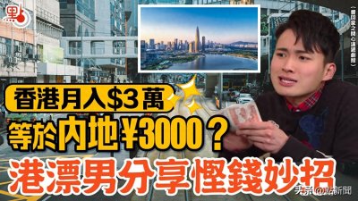 ​香港月入3万等于内地3000？网友吵起来了…