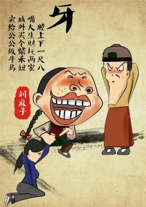​车船店脚牙，无罪也该杀之牙子（1）王牙婆贪贿说风情