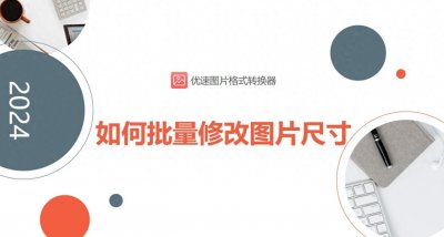 ​如何批量修改图片尺寸？这几种修改图片尺寸方法值得你去使用！