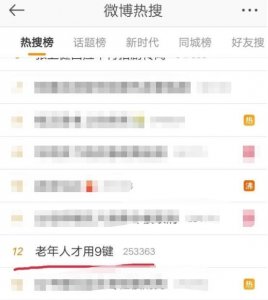 ​“老年人输入法才用9键”？你暴露年龄了吗……