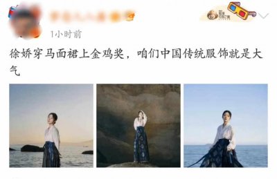 ​徐娇穿马面裙走金鸡奖红毯，网友：不愧是咱中国传统服饰